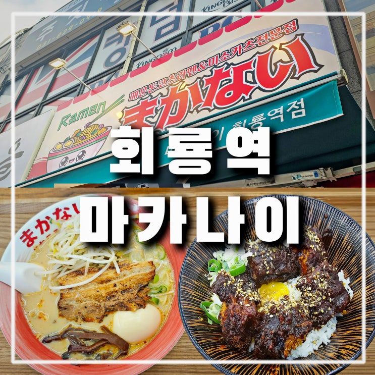  의정부 호원동 맛집 '마카나이 회룡역점' 라멘 덮밥 카레 점심 혼밥