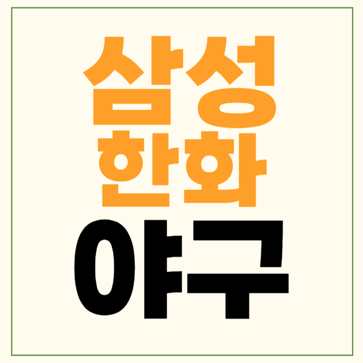 오늘 <b>프로야구</b> 생중계 한화 삼성 역<b>대전</b>적 박상원 바리아... 