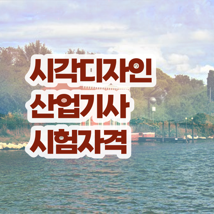  시각디자인산업기사 시험자격 온라인으로 편하게 끝낸 비법