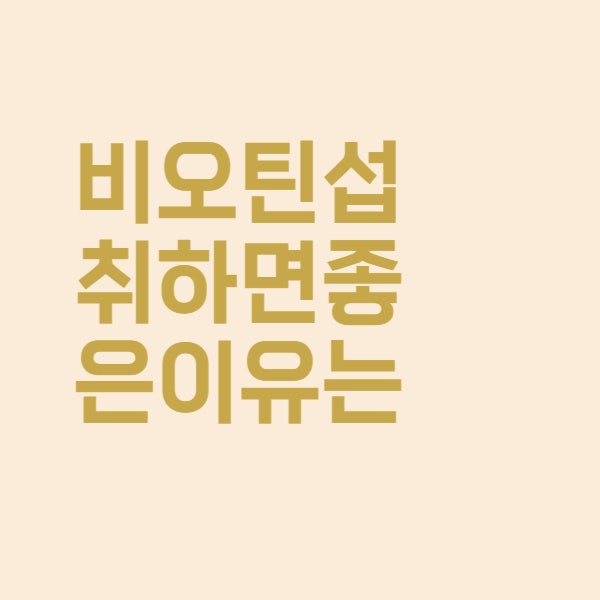  비오틴 영양제 탈모와 피부 노화 예방에 진짜 효과 있나요