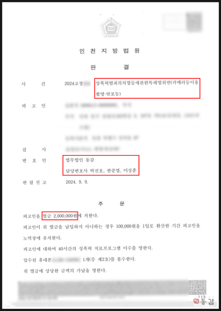 민원인의 하체 사진을 촬영해 모으다 적발(카촬죄) - 벌금 200만원 승소사례 민원인의 하체 사진을 촬영해 모으다 적발(카촬죄) - 벌금 200만원 승소사례