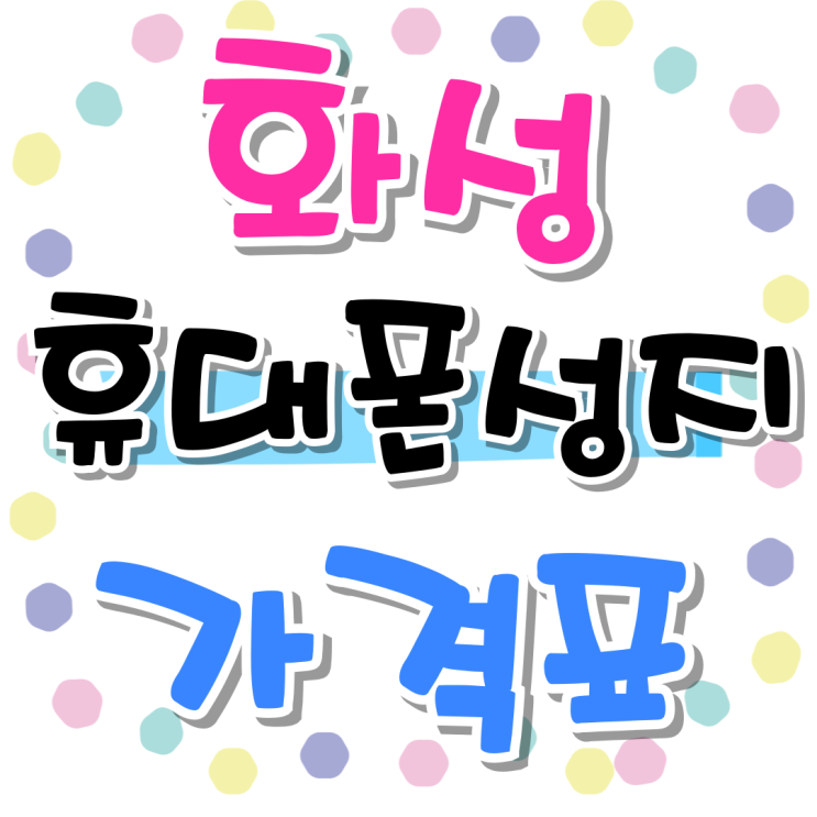  화성 휴대폰 성지 카페 핸드폰 가격표 읽는법