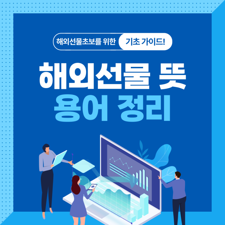  해외선물 뜻 용어정리 - 컬쳐캐피탈