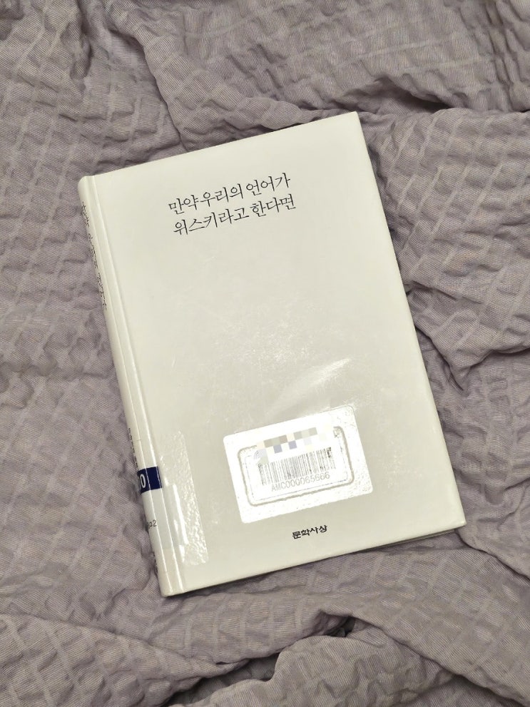  "만약 우리의 언어가 위스키라고 한다면" 문장 수집