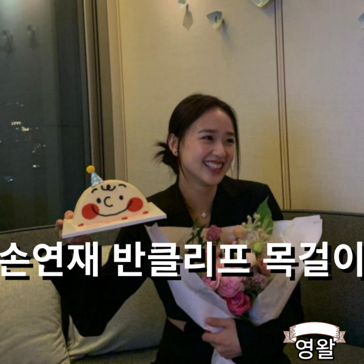  손연재 반클리프 목걸이 천만원대 목걸이?! 반클리프 앤 아펠 알함브라
