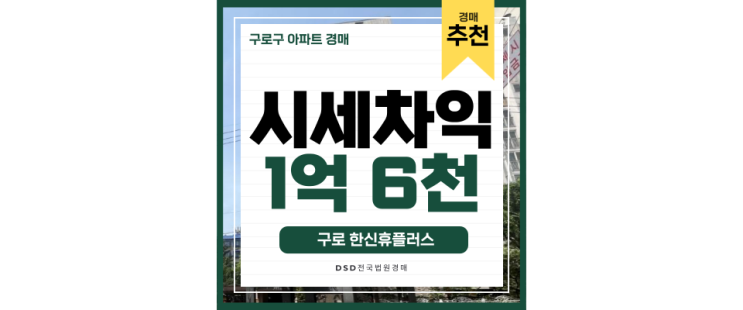 구로구아파트경매 구로한신휴플러스 진정한 직주근접지 구로구아파트경매 구로한신휴플러스 진정한 직주근접지
