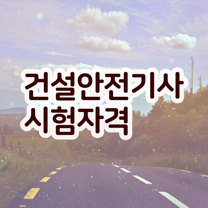  건설안전기사2회실기 건설안전기사 응시조건 집에서 온라인으로 빠르게 성공한 과정