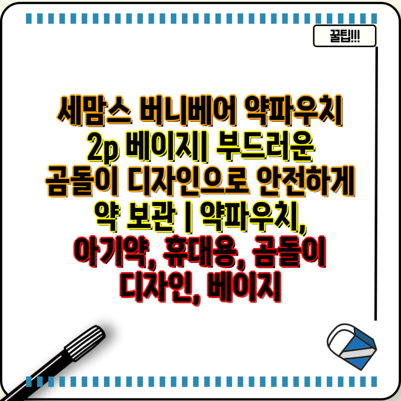 세맘스 버니베어 약파우치 2p 베이지| 부드러운 곰돌이 디자인으로 안전하게 약 보관 | 약파....