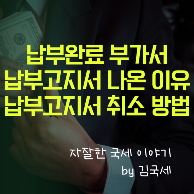  납부한 부가세 세금 국세 미납 납부고지서 이유 및 취소 방법