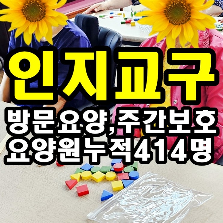  동탄 화성 병점 주간보호 센터/방문요양/인지교구가 치매에 좋은 이유
