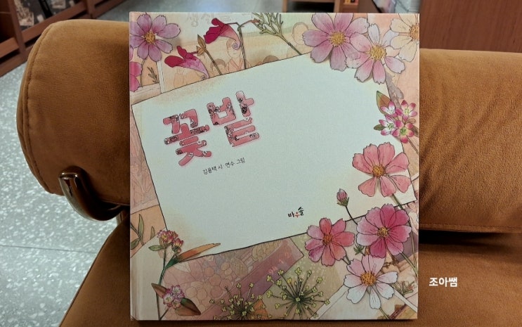 가을에 읽기 좋은 시 그림책_ 꽃밭 김용택 시 가을에 읽기 좋은 시 그림책_ 꽃밭 김용택 시