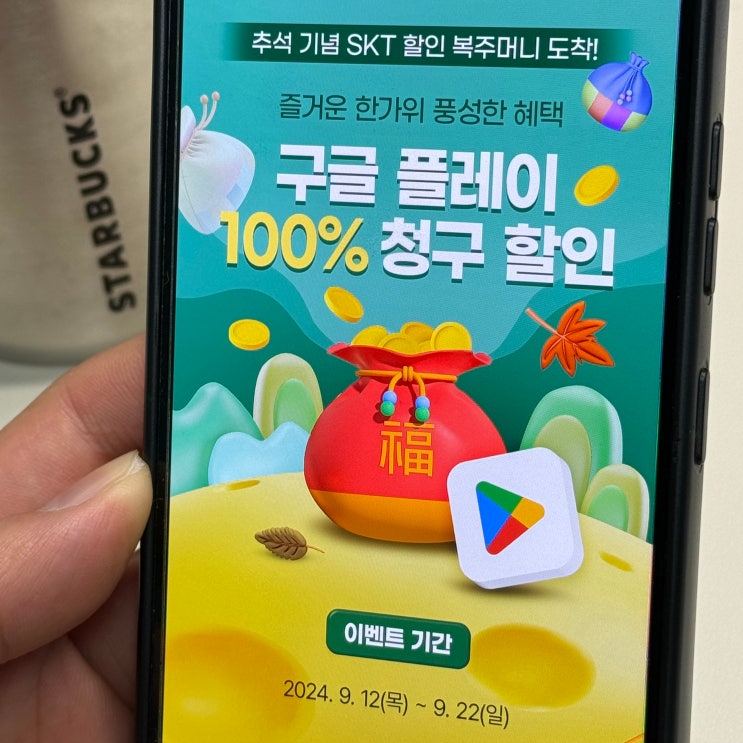  SKT 구글플레이 100% 할인 프로모션으로 구글 서비스 유튜브 프리미엄, 구글 원 등 이용하기