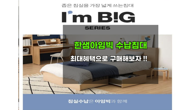 한샘아임빅 수납침대 재고할인이벤트 공개합니다