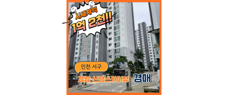  인천서구아파트경매 의외로(?) 살기 좋은 검암 신명스카이뷰