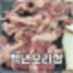 양주 맛집 오리주물럭 풀코스는 백년오리정