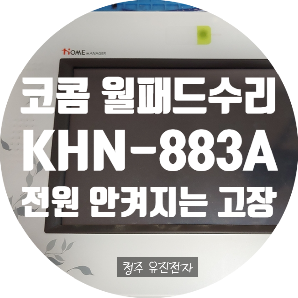  코콤 KHN-883A 전원 안 켜지는 고장 수리