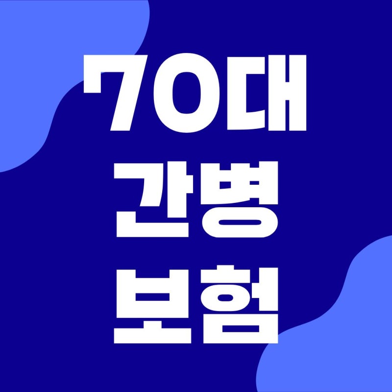 삼성화재 60대 70대 간병보험 가입가능