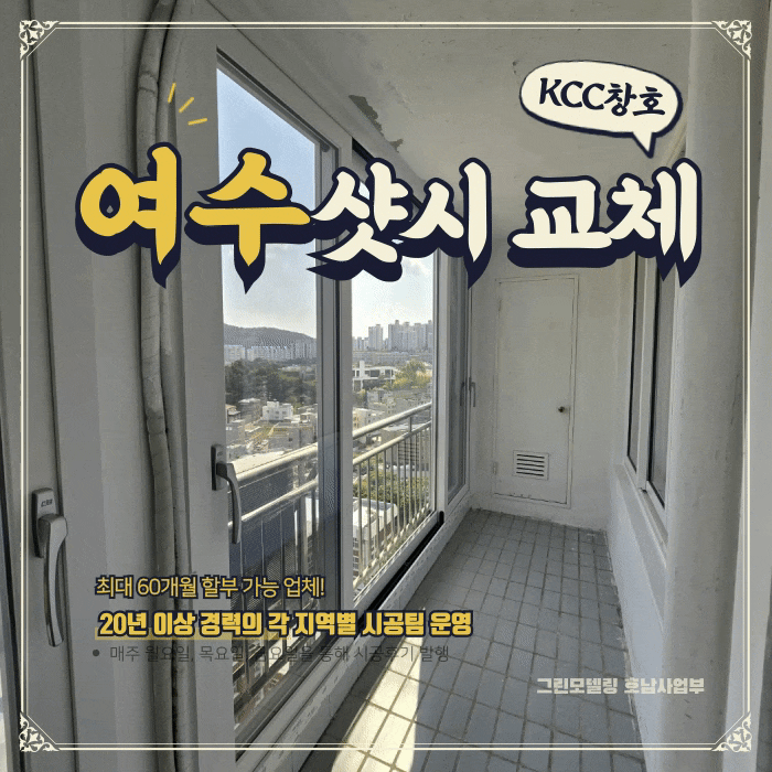여수샷시 원앙파크아파트도 KCC창호 교체 여수샷시 원앙파크아파트도 KCC창호 교체