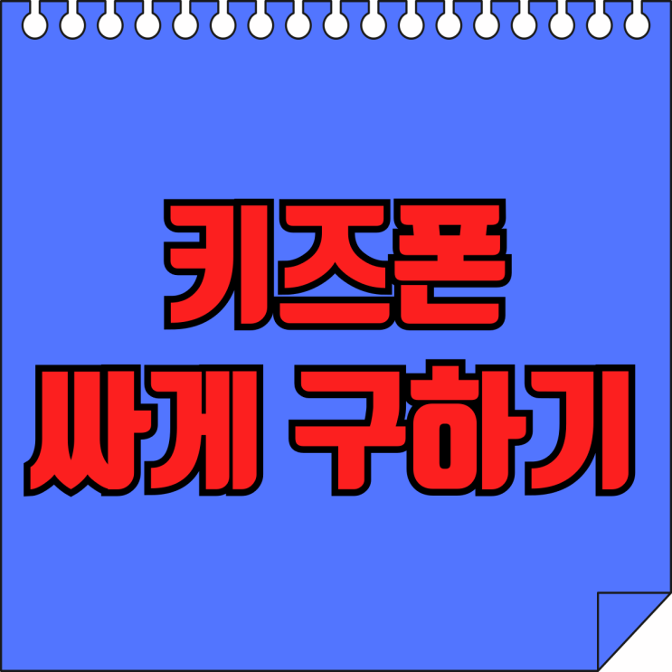 삼성 갤럭시 키즈폰 춘식이폰2 싸게 구하는법 삼성 갤럭시 키즈폰 춘식이폰2 싸게 구하는법