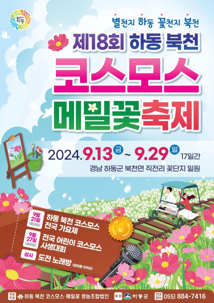  경남 하동 북천 코스모스 메밀꽃 축제 기본 정보 입장료 주차