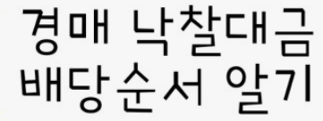  경매 당해세와 조세채권 임차인의 보증금 배당순위 구분하는 방법