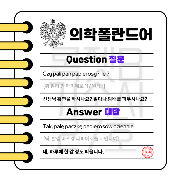  #의학폴란드어 #1question #1answer #흡연유무