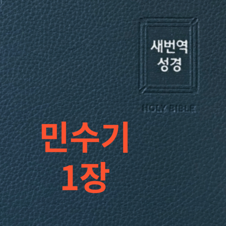민수기 1장 민수기 1장