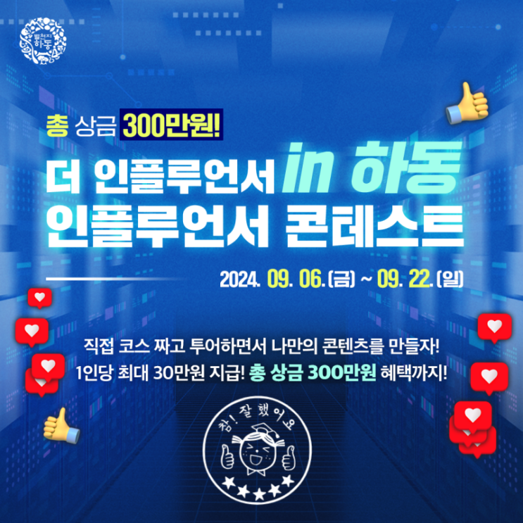  경남 하동_ 더 인플루언서 IN 하동(인플루언서 콘테스트)_ 상금