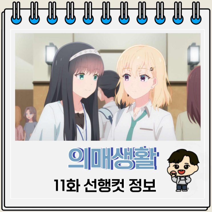 의매생활 11화 선행컷 줄거리 의매생활 11화 선행컷 줄거리