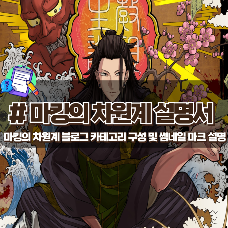 《마킹의 차원계》 블로그 썸네일 설명서 《마킹의 차원계》 블로그 썸네일 설명서