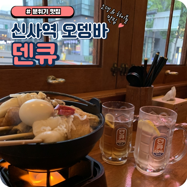  [서울] 일본 감성 분위기 맛집 : 신사 오뎅바 덴큐