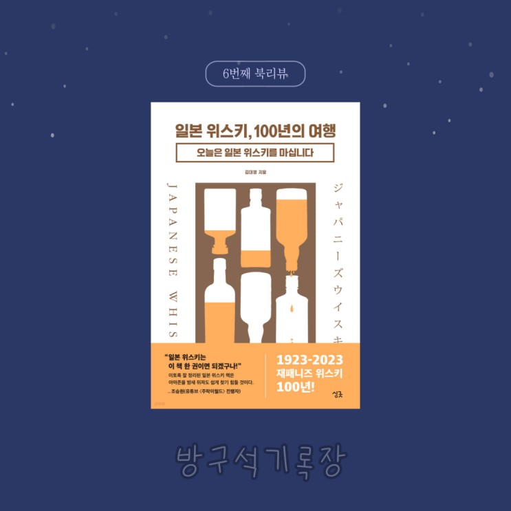  [북리뷰] 일본의 최북단 훗카이도부터, 최남단 오키나와까지 "일본 위스키, 100년의 여행 - 김대영"
