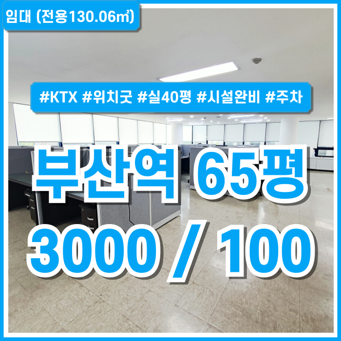  [임대] 부산역사무실 KTX기차역 인근 시설완비된 초량동60평대사무실 엘리베이터 주차 냉난방시설 룸2 리모델링지원