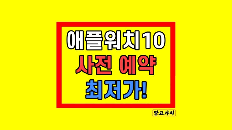 애플워치10 사전예약 할인 쿠팡 혜택 비교 애플워치10 사전예약 할인 쿠팡 혜택 비교