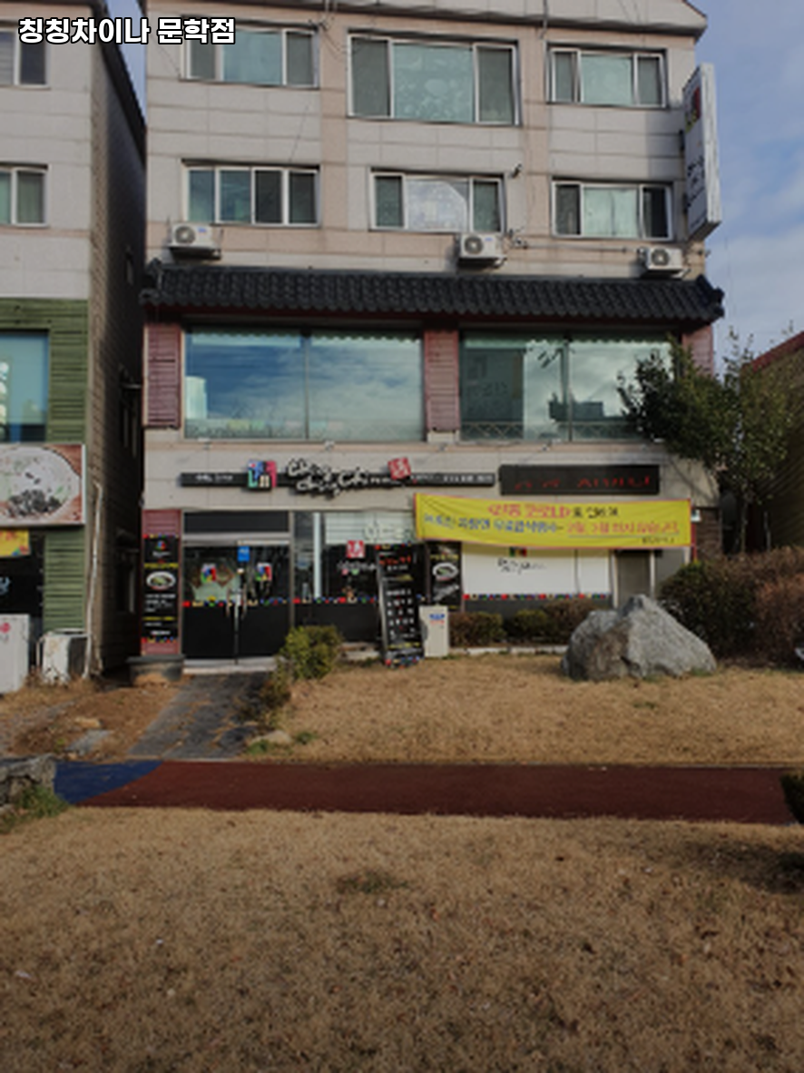 칭칭차이나 문학점 사진 3