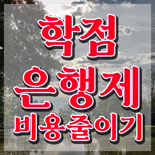  학점은행제 플래너 추천 , 학점은행제 학습플래너 가 도와줘서 목표로하던 공부를 시작했습니다.
