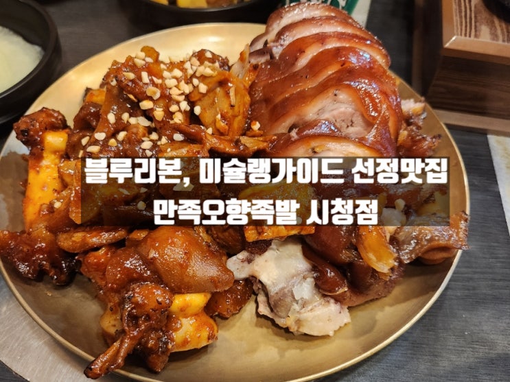 서울 태평로 9년 연속 블루리본&미슐랭 선정 서울3대 족발 맛집, 만족오향족발 시청본점 서울 태평로 9년 연속 블루리본&미슐랭 선정 서울3대 족발 맛집, 만족오향족발 시청본점