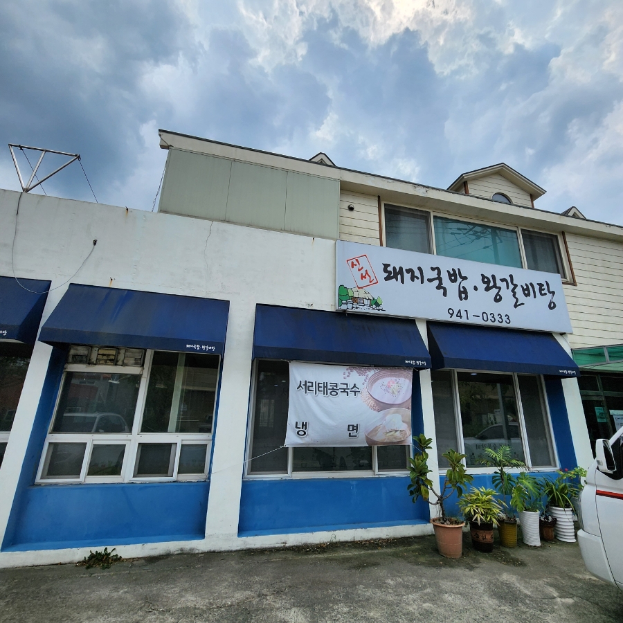 신선돼지국밥왕갈비탕 사진 3