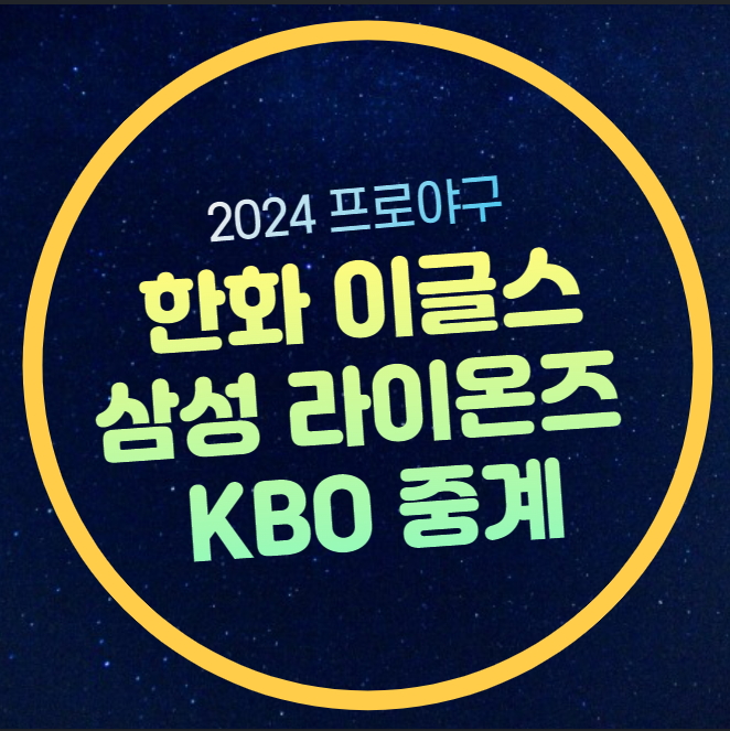 이글스 <b>삼성</b> 라이온즈 전력 분석 바리아 <b>코너</b> 선발 성적... 