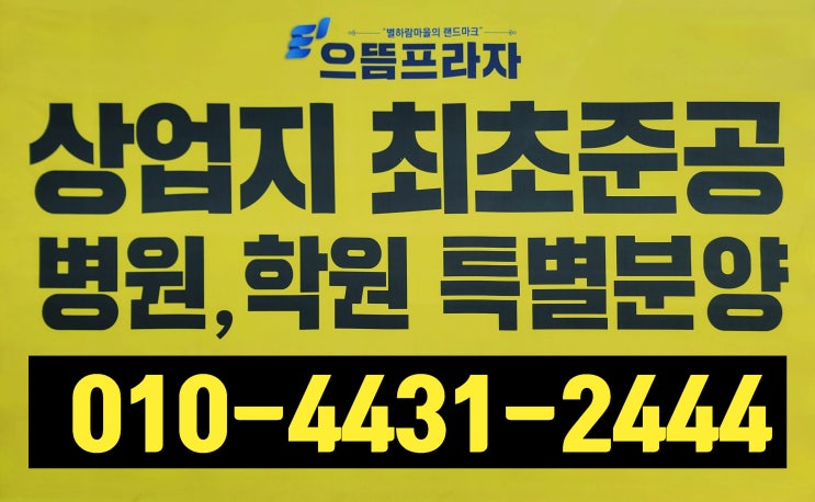  [배스킨라빈스,파리바게트,본죽,한솥도시락,편의점,휴대폰매장,커피숍 입점하실 사장님 모십니다] 파주 운정 별하람마을 제일빠른 준공상가 으뜸프라자(진짜~이동네에 아무것도 없어요ㅜ)