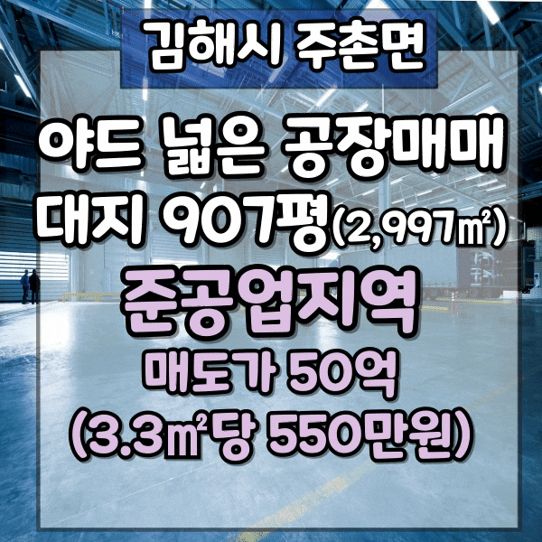  김해 주촌 야드넓은 제조 공장매매, 평당 550만원, 대지 907평, 사무동 별도, 하수도직관연결