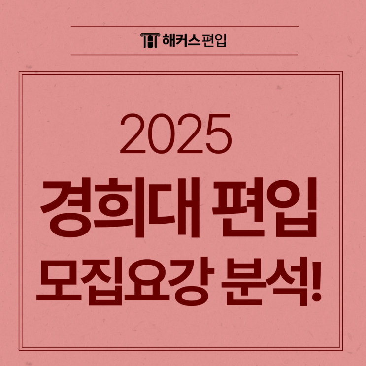  2025 경희대 편입 모집요강 분석! 경쟁률, 편입영어 면접 전형 정리