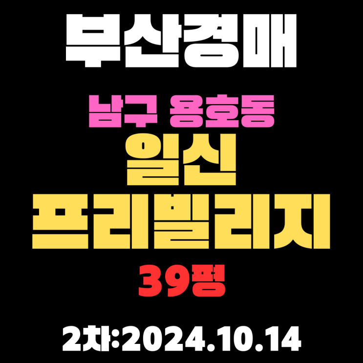  부산시 남구 용호동 일신프리빌리지 39평 아파트 경매 2차 진행 중