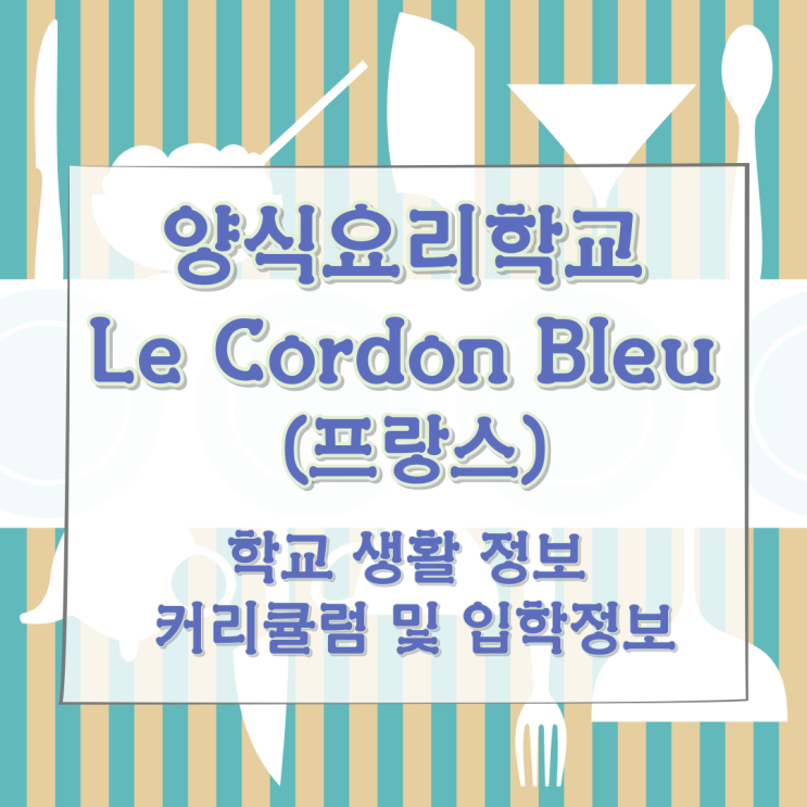 양식요리학교 Le Cordon Bleu (프랑스) 학교 생활 정보와 커리큘럼 및 입학정보 양식요리학교 Le Cordon Bleu (프랑스) 학교 생활 정보와 커리큘럼 및 입학정보
