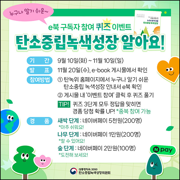 탄소중립 녹색성장 퀴즈 이벤트(네페 5천원등 500명)추첨~11.10 탄소중립 녹색성장 퀴즈 이벤트(네페 5천원등 500명)추첨~11.10