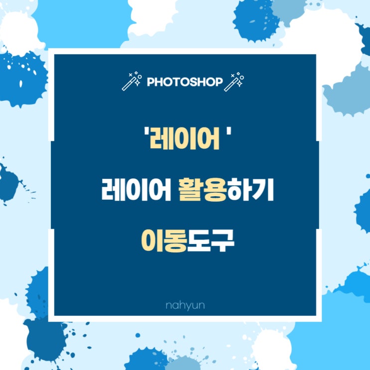  [포토샵 3.] 레이어 활용하기, 이동도구