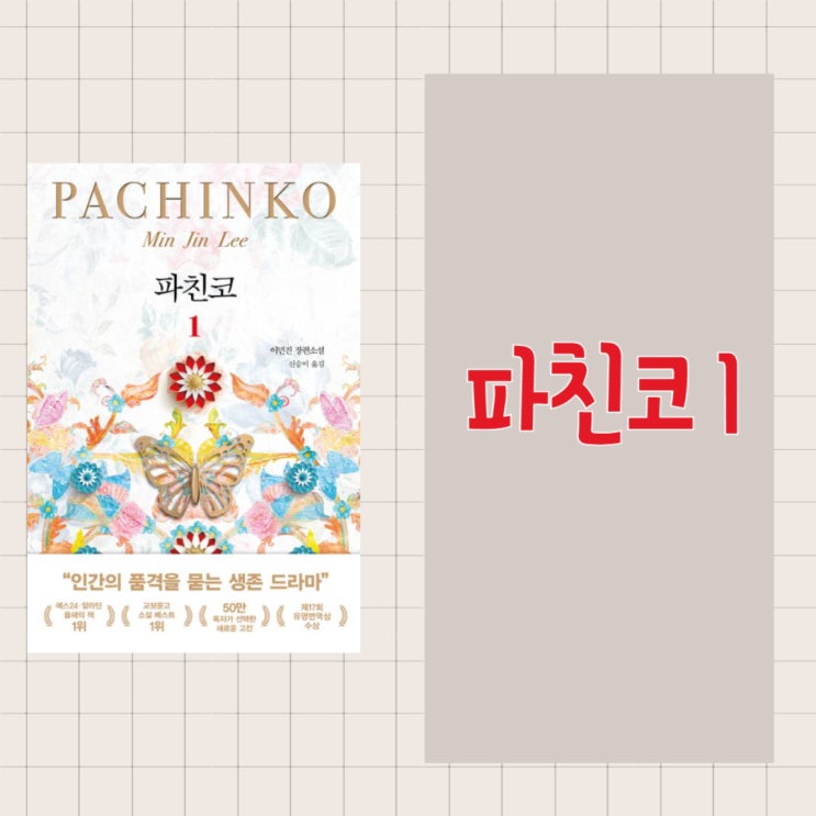  파친코 1 l 이민진 l 50만 독자가 선택한 새로운 고전 l 뉴욕타임스 선정 21세기 최고의 책 100 중 하나