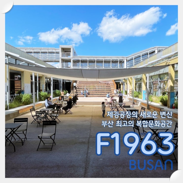  제강공장의 새로운 변신, 부산 최고의 복합 문화공간 'F1963'