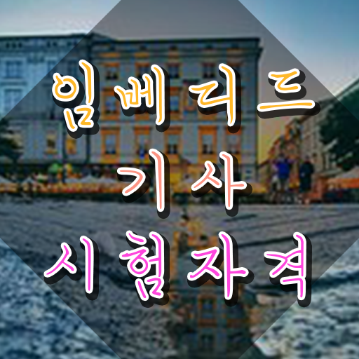 임베디드기사 응시자격 온라인 수업으로 편하게 준비한 과정