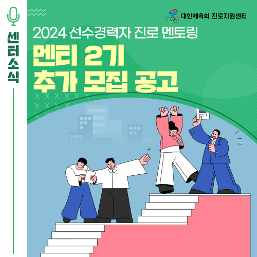  대한체육회 진로지원센터 2024년 선수경력자 진로 멘토링 2기 멘티 추가 모집 공고! (스포츠마케팅, 체육교사 멘토 등 참여)